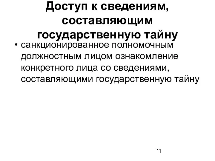 Доступ к сведениям, составляющим государственную тайну санкционированное полномочным должностным лицом ознакомление