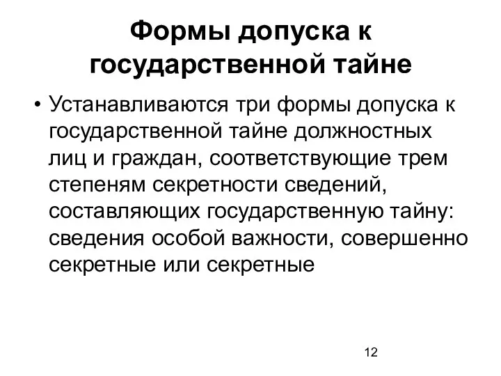 Формы допуска к государственной тайне Устанавливаются три формы допуска к государственной