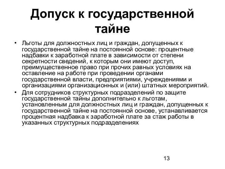 Допуск к государственной тайне Льготы для должностных лиц и граждан, допущенных