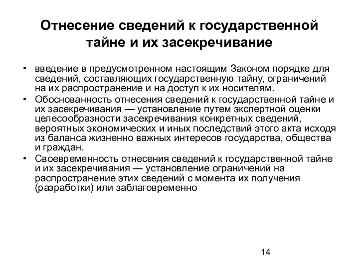 Отнесение сведений к государственной тайне и их засекречивание введение в предусмотренном