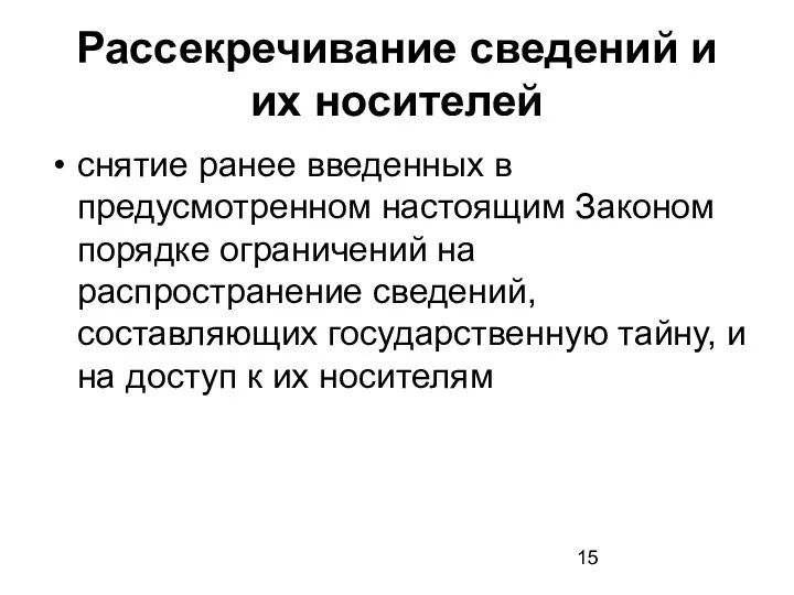 Рассекречивание сведений и их носителей снятие ранее введенных в предусмотренном настоящим