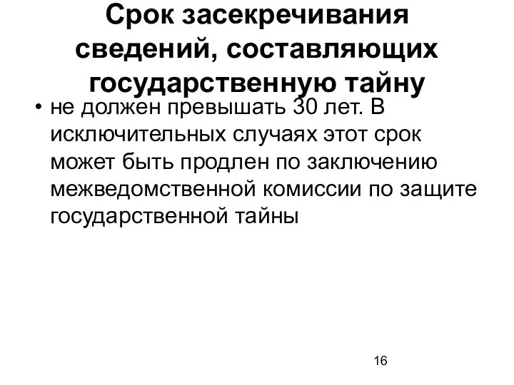 Срок засекречивания сведений, составляющих государственную тайну не должен превышать 30 лет.