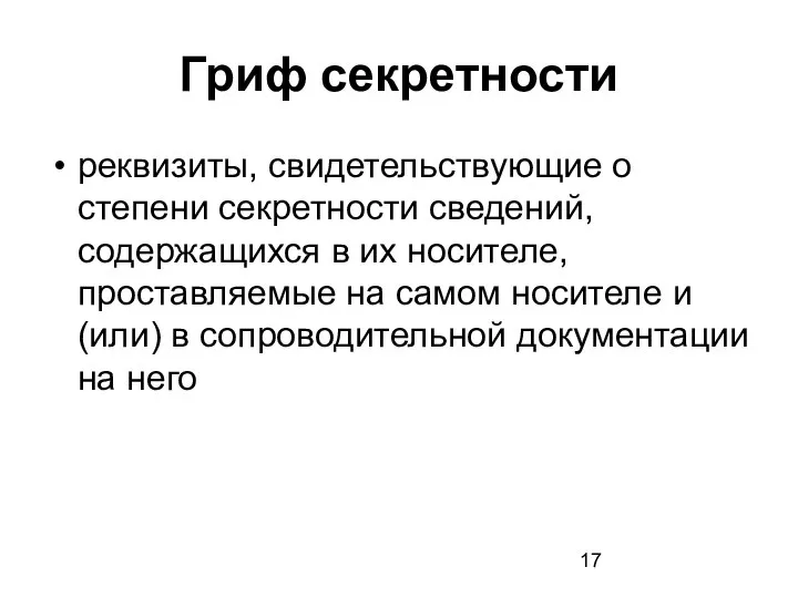 Гриф секретности реквизиты, свидетельствующие о степени секретности сведений, содержащихся в их