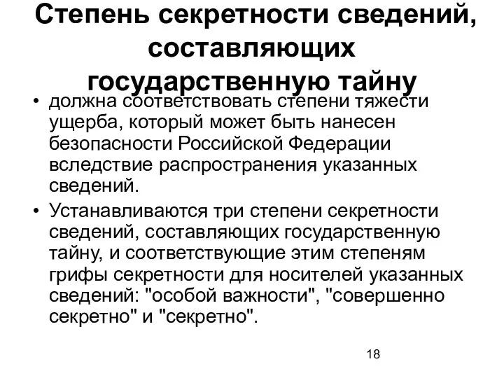 Степень секретности сведений, составляющих государственную тайну должна соответствовать степени тяжести ущерба,