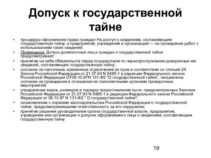 Допуск к государственной тайне процедура оформления права граждан На доступ к