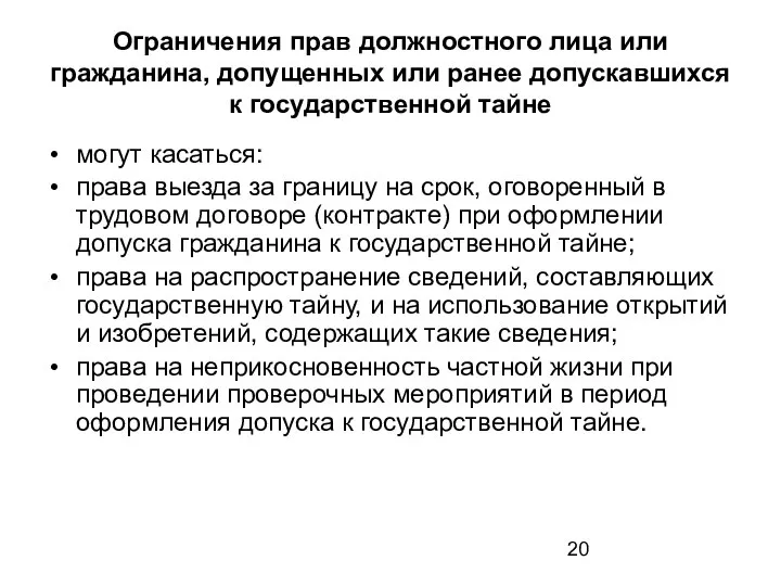 Ограничения прав должностного лица или гражданина, допущенных или ранее допускавшихся к