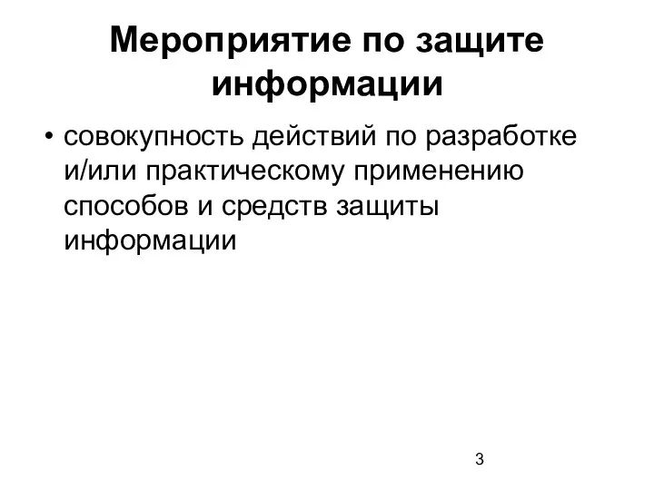 Мероприятие по защите информации совокупность действий по разработке и/или практическому применению способов и средств защиты информации