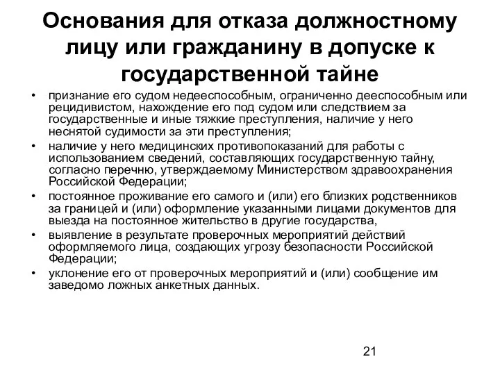 Основания для отказа должностному лицу или гражданину в допуске к государственной