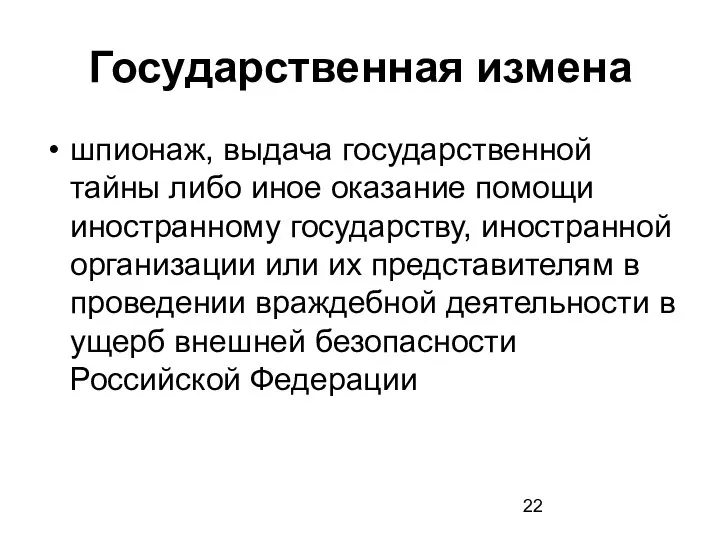 Государственная измена шпионаж, выдача государственной тайны либо иное оказание помощи иностранному