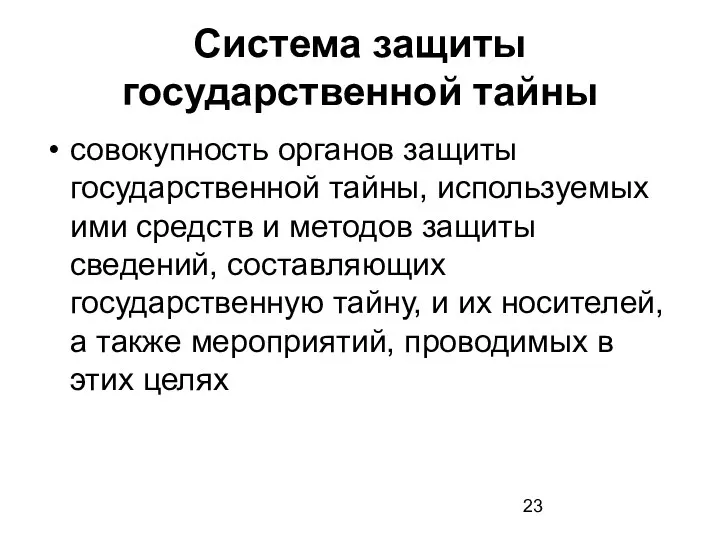 Система защиты государственной тайны совокупность органов защиты государственной тайны, используемых ими