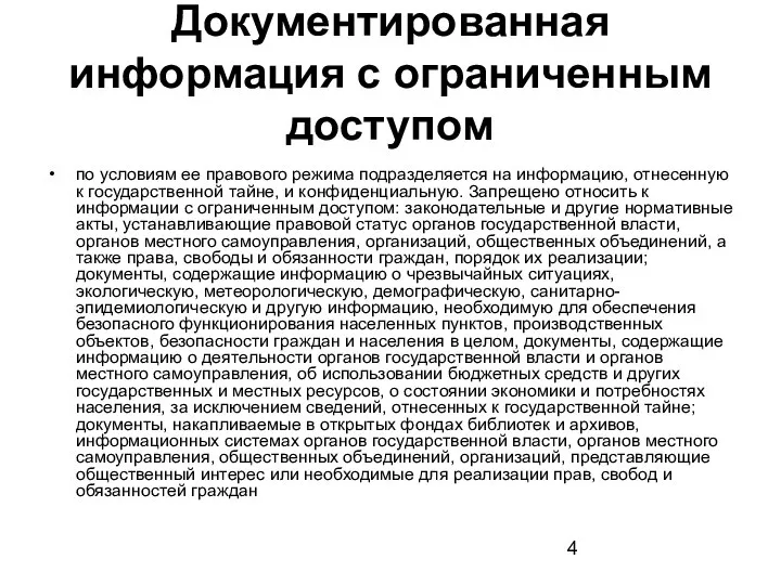 Документированная информация с ограниченным доступом по условиям ее правового режима подразделяется