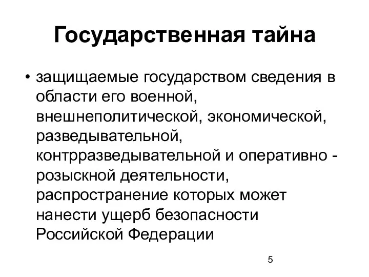 Государственная тайна защищаемые государством сведения в области его военной, внешнеполитической, экономической,