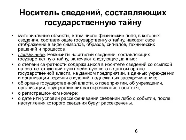 Носитель сведений, составляющих государственную тайну материальные объекты, в том числе физические