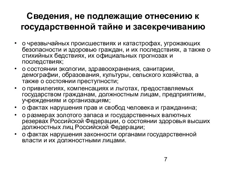 Сведения, не подлежащие отнесению к государственной тайне и засекречиванию о чрезвычайных