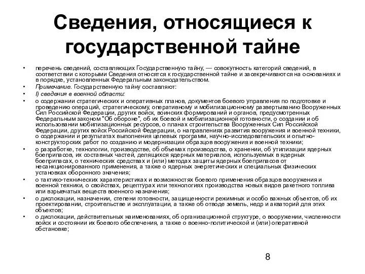 Сведения, относящиеся к государственной тайне перечень сведений, составляющих Государственную тайну, —