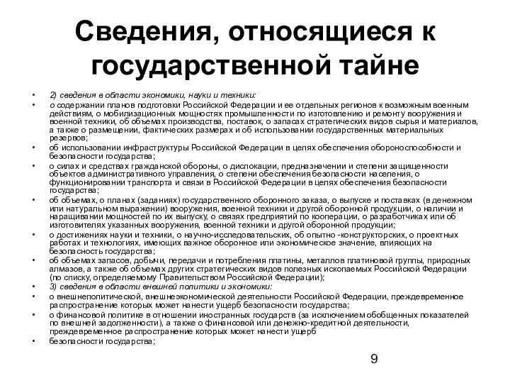 Сведения, относящиеся к государственной тайне 2) сведения в области экономики, науки