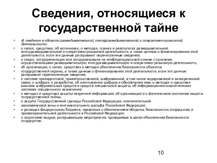 Сведения, относящиеся к государственной тайне 4) сведения в области разведывательной, контрразведывательной