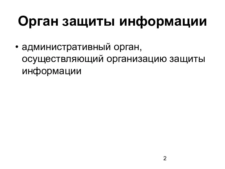 Орган защиты информации административный орган, осуществляющий организацию защиты информации