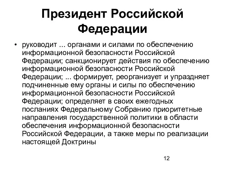 Президент Российской Федерации руководит ... органами и силами по обеспечению информационной