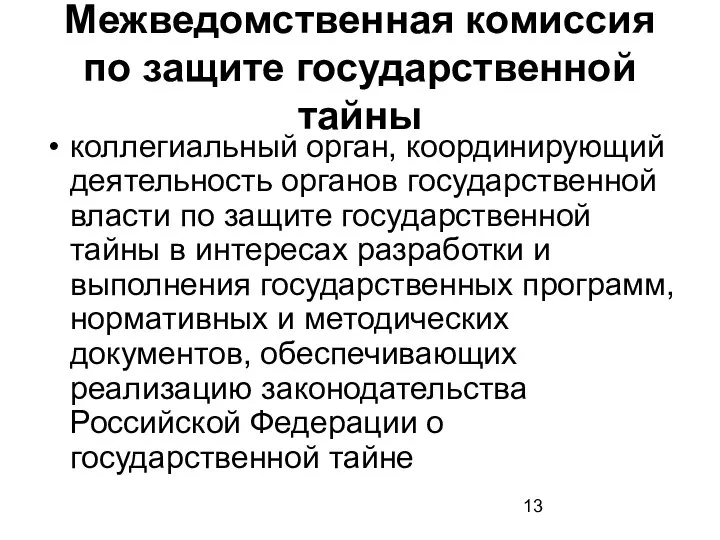 Межведомственная комиссия по защите государственной тайны коллегиальный орган, координирующий деятельность органов