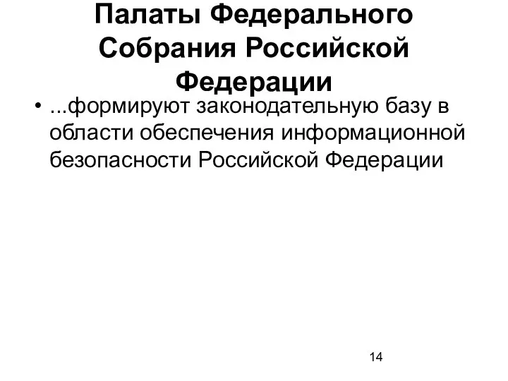 Палаты Федерального Собрания Российской Федерации ...формируют законодательную базу в области обеспечения информационной безопасности Российской Федерации