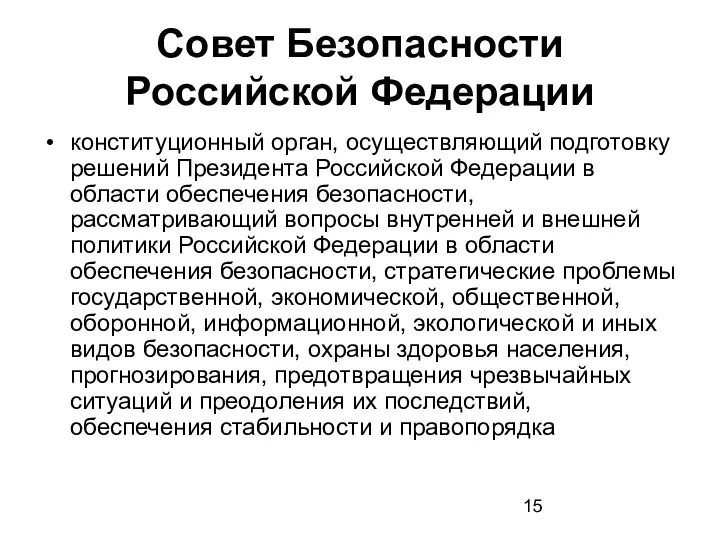 Совет Безопасности Российской Федерации конституционный орган, осуществляющий подготовку решений Президента Российской