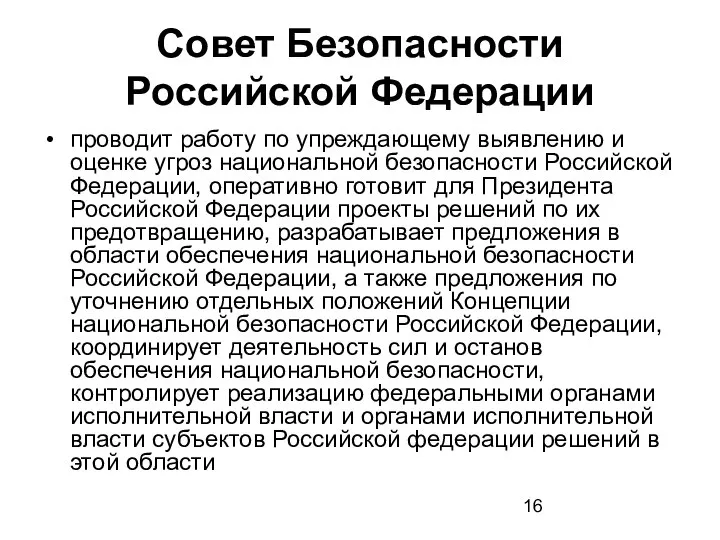 Совет Безопасности Российской Федерации проводит работу по упреждающему выявлению и оценке