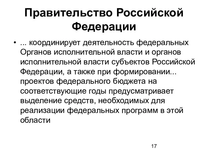 Правительство Российской Федерации ... координирует деятельность федеральных Органов исполнительной власти и