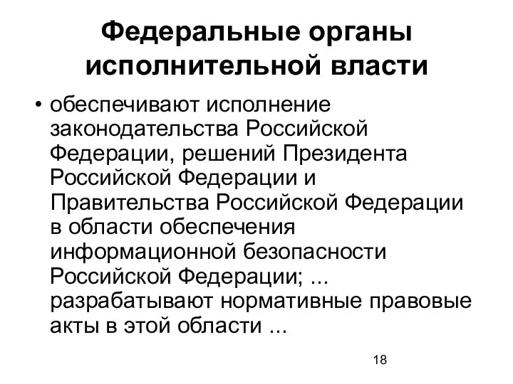 Федеральные органы исполнительной власти обеспечивают исполнение законодательства Российской Федерации, решений Президента