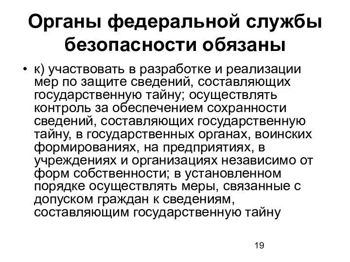 Органы федеральной службы безопасности обязаны к) участвовать в разработке и реализации