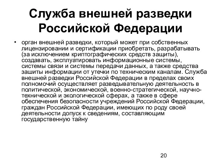 Служба внешней разведки Российской Федерации орган внешней разведки, который может при