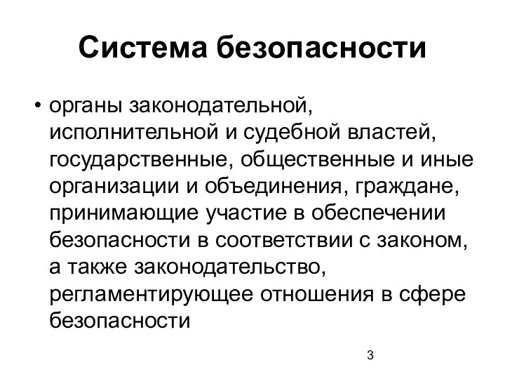 Система безопасности органы законодательной, исполнительной и судебной властей, государственные, общественные и