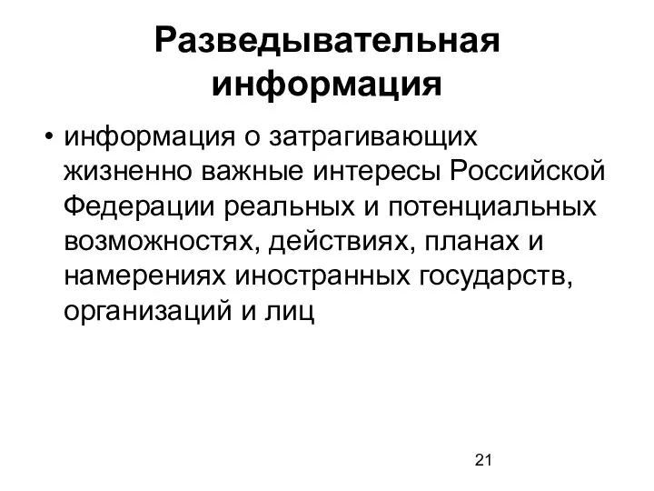 Разведывательная информация информация о затрагивающих жизненно важные интересы Российской Федерации реальных