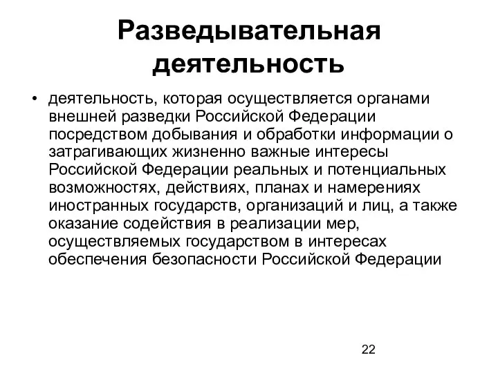 Разведывательная деятельность деятельность, которая осуществляется органами внешней разведки Российской Федерации посредством