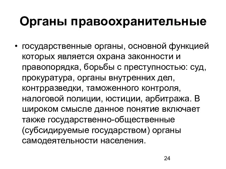 Органы правоохранительные государственные органы, основной функцией которых является охрана законности и