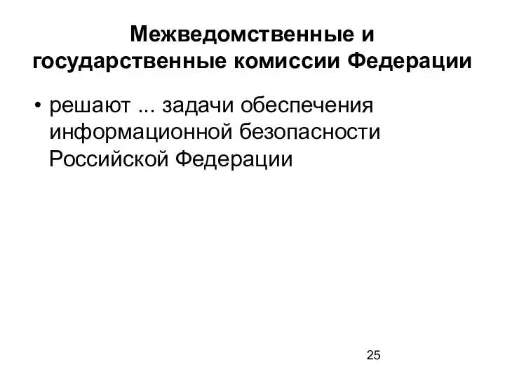 Межведомственные и государственные комиссии Федерации решают ... задачи обеспечения информационной безопасности Российской Федерации