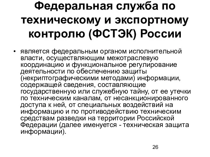Федеральная служба по техническому и экспортному контролю (ФСТЭК) России является федеральным