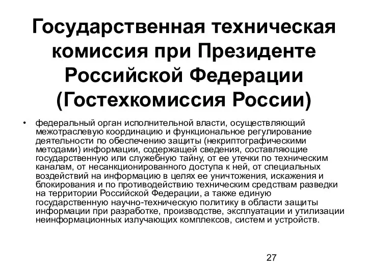 Государственная техническая комиссия при Президенте Российской Федерации (Гостехкомиссия России) федеральный орган