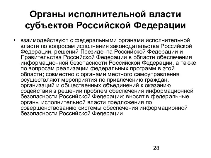 Органы исполнительной власти субъектов Российской Федерации взаимодействуют с федеральными органами исполнительной