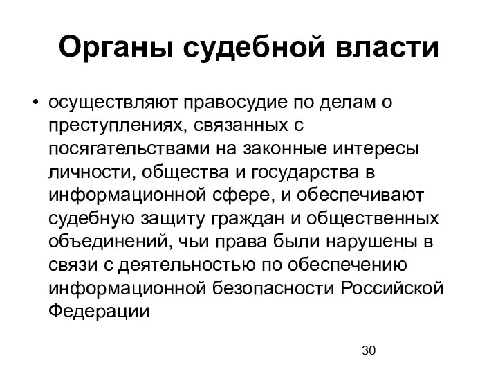 Органы судебной власти осуществляют правосудие по делам о преступлениях, связанных с