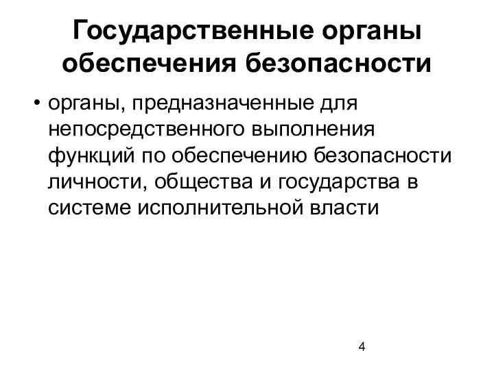 Государственные органы обеспечения безопасности органы, предназначенные для непосредственного выполнения функций по