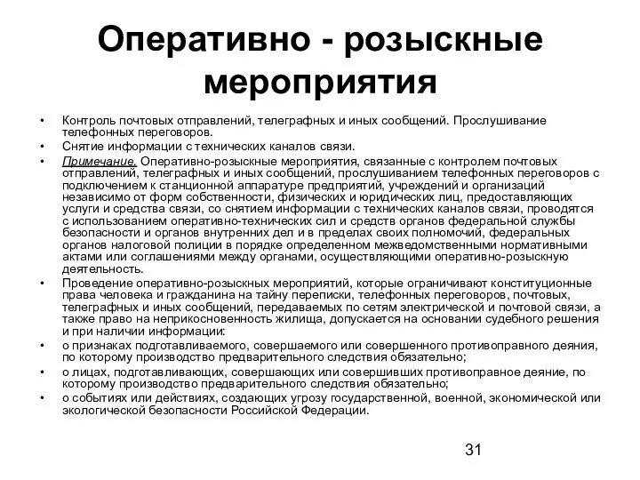 Оперативно - розыскные мероприятия Контроль почтовых отправлений, телеграфных и иных сообщений.