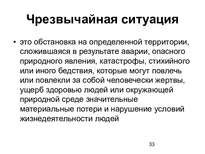 Чрезвычайная ситуация это обстановка на определенной территории, сложившаяся в результате аварии,