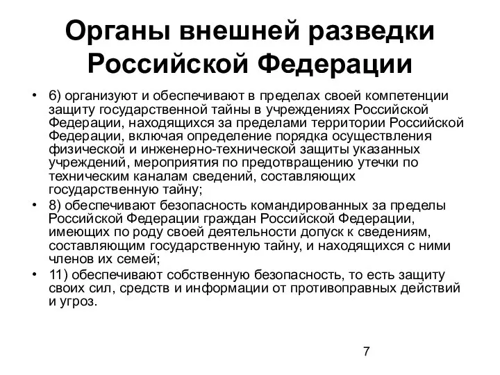 Органы внешней разведки Российской Федерации 6) организуют и обеспечивают в пределах