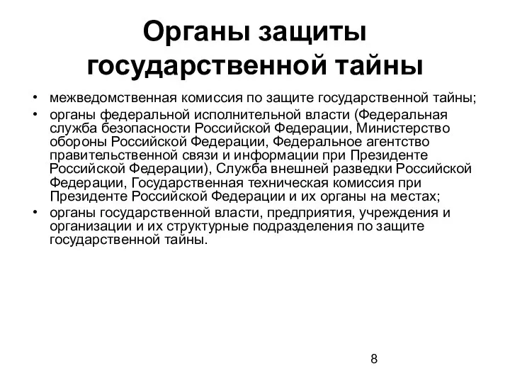 Органы защиты государственной тайны межведомственная комиссия по защите государственной тайны; органы