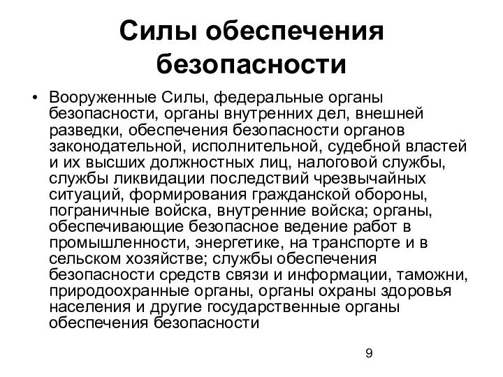 Силы обеспечения безопасности Вооруженные Силы, федеральные органы безопасности, органы внутренних дел,