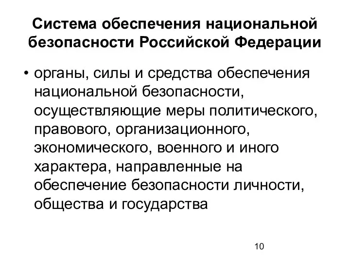 Система обеспечения национальной безопасности Российской Федерации органы, силы и средства обеспечения