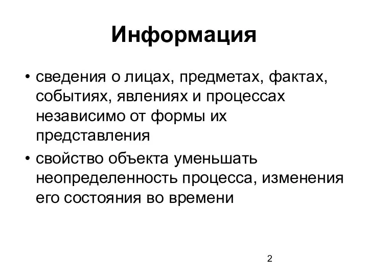 Информация сведения о лицах, предметах, фактах, событиях, явлениях и процессах независимо