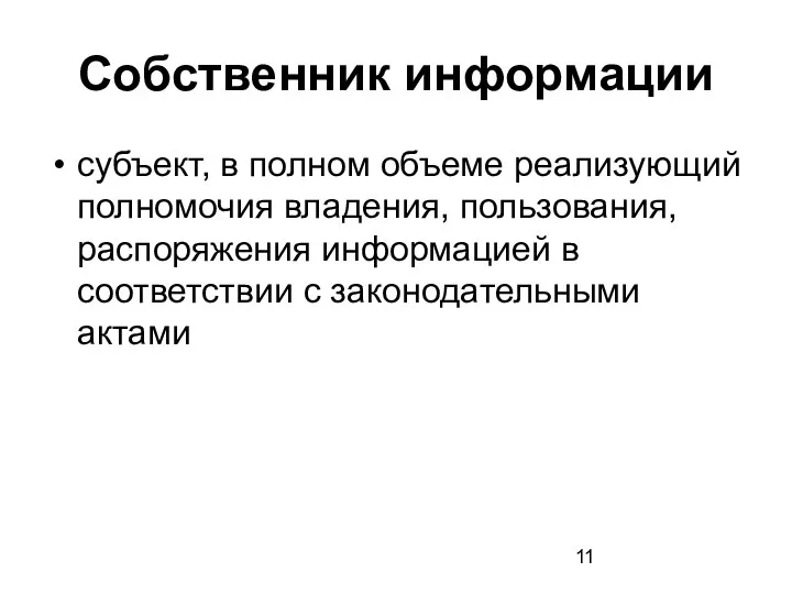 Собственник информации субъект, в полном объеме реализующий полномочия владения, пользования, распоряжения