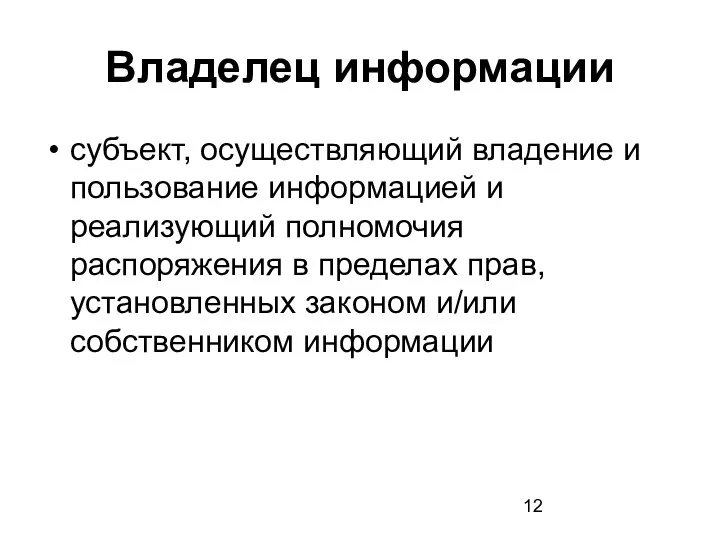 Владелец информации субъект, осуществляющий владение и пользование информацией и реализующий полномочия